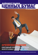 Журнал Дайджест рынка ценных бумаг. Выпуск 01 (43) январь 2009г.